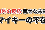 【不穏】『東京リベンジャーズ』三天戦争編第2話、幸せな未来とマイキーの不在に海外反応