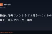 真夜中コラム 第8夜　遠藤航は海外ファンからどう見られているのか。「戦士」評とクローザー論争