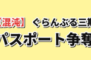 【混沌】『ぐらんぶる』Season 3第2話、パスポート争奪に海外爆笑
