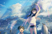 海外「”天気の子”とかいう新海誠監督の新しい作品ｗｗｗ」彼の作品はヨダレの代わりに涙が出る、今回も絶対に見るよ。