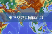台湾人「東アジア共同体って、つまりこういうことだよな？」　中国人「は？」