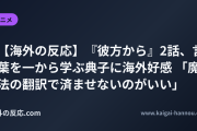 【海外の反応】『彼方から』2話、言葉を一から学ぶ典子に海外好感 「魔法の翻訳で済ませないのがいい」