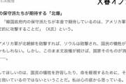 日本メディア「韓国政府高官の告発！韓国は地球上から消える」韓国政府内の保守は北爆を期待している 韓国の反応
