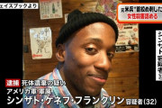 アメリカ人「日本は世界一平和なのに米軍兵士が事件を起こすよな…」