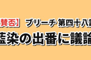 【賛否】『BLEACH 千年血戦篇』第48話、藍染の出番に海外真っ二つ