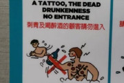 日本がついにゾンビの入浴を禁止にしてくれた（海外の反応）