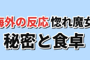 【食卓】『惚れ魔女』第2話、ロゼの暮らしと魔女の秘密に海外反応