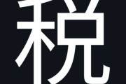 【海外の反応】日本の2023年の漢字は「税」　海外の反応「最も嫌われている漢字、人類は一生”暑”がその年の候補になる」