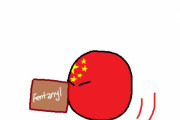 【中国】麻薬取引【ポーランドボール】