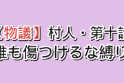 【物議】『LV999の村人』第10話、「誰も傷つけるな」縛りの救出作戦に海外賛否「諦めた敵はゼロ。草」