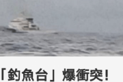 【中国の反応】台湾漁船が日本の海保巡視船と接触、に中国人の反応はコチラ