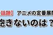 海外「何度見ても飽きないアニメの定番展開って何？」