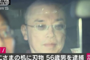 悠仁さまの席に刃物を置いた56歳男を逮捕（海外の反応）