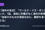 【海外の反応】『ワールド・イズ・ダンシング』7話、演目に字幕がなく海外が悲鳴 「会話そのものが演目なのに、翻訳を省くとは」