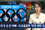 【韓国の反応】ついに両手を上げた安倍…東京五輪「中途半端な形での開催」決定