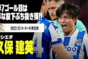 海外の反応「久保も日本も大好き」久保建英が股抜きゴラッソで今季7点目！MOM選出！ドリブル成功数4