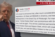 【海外の反応】衝撃！トランプ氏が日本製鉄のUSスチール買収を承認！米国内で賛否両論「7万人雇用は本当？」「日本の戦略か…」