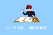 日本が「AI技術で手塚治虫の新作漫画を描くプロジェクト」を発表【タイ人の反応】