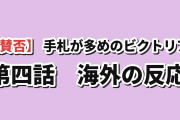 【賛否】『手札が多めのビクトリア』第4話、親子の会話と急な展開に海外反応