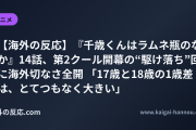【海外の反応】『千歳くんはラムネ瓶のなか』14話、第2クール開幕の“駆け落ち”回に海外切なさ全開 「17歳と18歳の1歳差は、とてつもなく大きい」