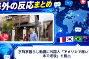 【海外の反応】京町家暮らし動画に外国人「アメリカで稼いで日本で老後」と続出