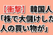【衝撃】韓国人「日本の株で440億円稼いだ人、一番高い買い物が…」