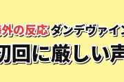 【初回】『獣王武神ダンデヴァイン』第1話、つかみの弱さに海外から厳しい声
