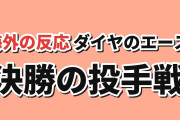 【投手戦】『ダイヤのA actⅡ -Second Season-』第16話に海外賛否