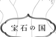 【朗報】外国人、宝石の国最新話を楽しむ「岩クンがイケメンすぎる」【99話】