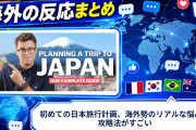 【海外の反応】初めての日本旅行計画、海外勢のリアルな悩みと攻略法がすごい