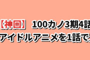 【神回】『100カノ』第3期4話、フル2曲＆全編手描きのアイドルライブに海外驚愕「アイドルアニメを1話で走り切った」
