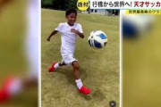 日本の天才サッカー少年にレアル・マドリードが注目！中国人「恐ろしい」「前途洋々だ」【海外の反応】