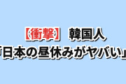 【衝撃】韓国人「日本のサラリーマンが昼休みにやってる事がヤバい…」