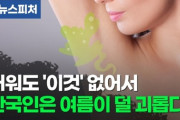 韓国人「我々の汗は臭くないんだって！」韓国人が祝福された遺伝子を持つことに大喜び