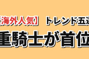 【海外人気】9月25日版AniListトレンドTOP5、転生重騎士が指数486で首位