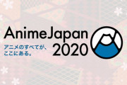 AnimeJapan2020が開催中止　楽しみにしてた外国人から悲しみの声