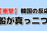 【衝撃】韓国人「三菱が作った船、5年で真っ二つになった」