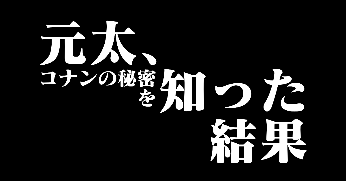 日本の絵師が描いた「コナンの世界の秘密を知った元太の漫画」が面白い！【台湾人の反応】 | 海外の反応アンテナ
