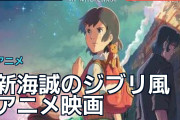 新海誠のジブリ風アニメ映画に海外ファン賛否「名作」「印象が薄い」