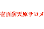 日本のVtuber「壱百満天原サロメ」が初配信で体内晒しててヤバすぎるｗｗｗ【タイ人の反応】