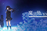 『魔法使いの夜』が劇場アニメ化へ、海外の型月ファン大興奮(海外の反応)