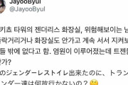 韓国人「日本ジェンダーレス トイレの近況がこちらです‥（ﾌﾞﾙﾌﾞﾙ」　韓国の反応