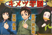 海外のファンたち「ネタ化してるｗ」鬼滅の刃のゲームに公式パロディ『キメツ学園』のメンバー登場が発表され驚き
