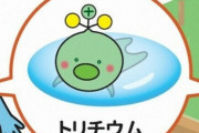 韓国人もビックリ！日本人が遂に「トリチウム」を萌えキャラにしてイメージメイキングを始めてしまう‥→「安全なら日本人が飲めｗｗｗ」　韓国の反応