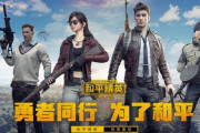 中国のPUBGスマホ版、平和的なゲームに変更　倒されるとバイバイして去る仕様