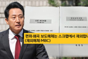 韓国人「オ・セフン市長の『口封じ』が始まった？」ソウル市がMBCを「偏向・歪曲メディア」と規定し、記者団が猛反発！