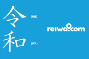 豪団体「REIWA」が新元号「令和」を大歓迎！（海外の反応）