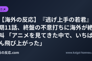 【海外の反応】『逃げ上手の若君』2期11話、終盤の不意打ちに海外が絶叫 「アニメを見てきた中で、いちばん飛び上がった」