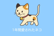 日本のネコが1年間愛され続けた結果！顔の変化が凄すぎると話題に！【タイ人の反応】