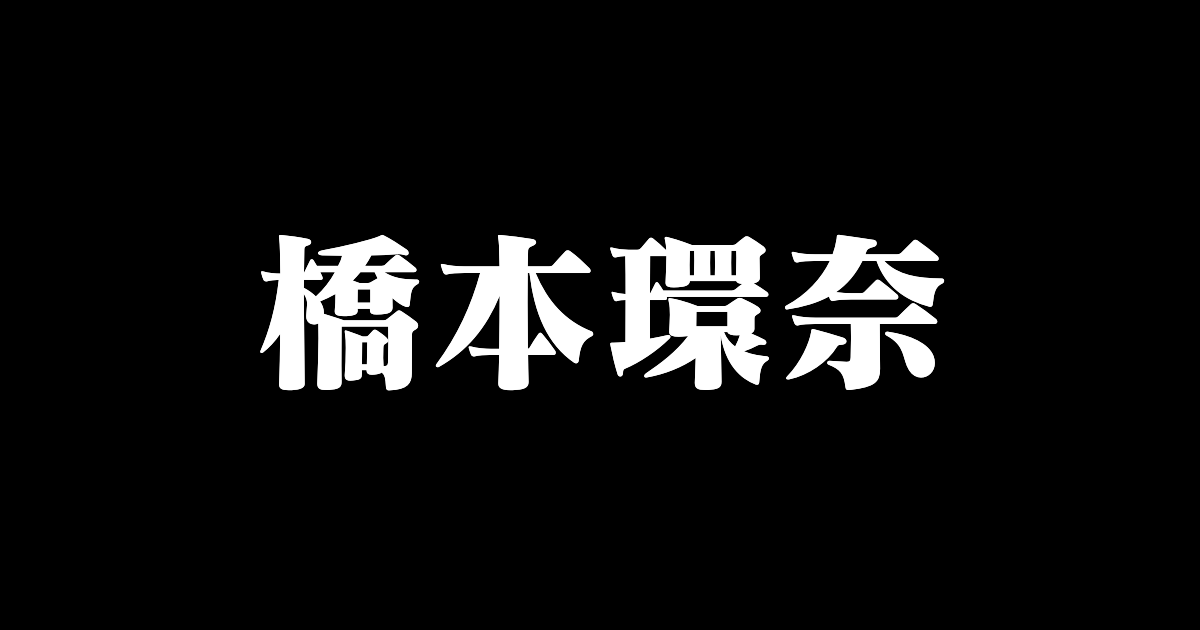 日本の女優「橋本環奈」の奇跡の一枚の動画版が可愛すぎる！【台湾人の反応】 | 海外の反応アンテナ